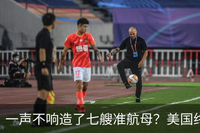 一声不响造了七艘准航母？美国终于看清，原来真正对手并非俄罗斯