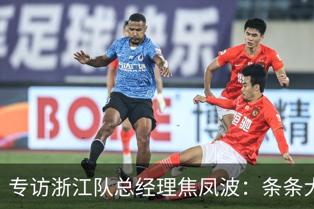专访浙江队总经理焦凤波：条条大路 不走捷径