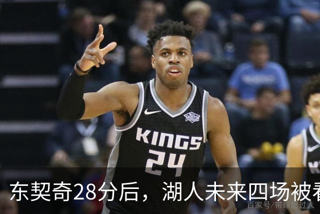 东契奇28分后，湖人未来四场被看好全胜