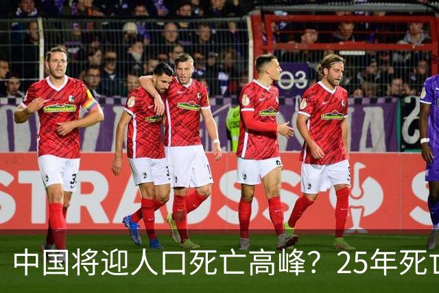 中国将迎人口死亡高峰？25年死亡人数1131万，专家已估未来死亡数