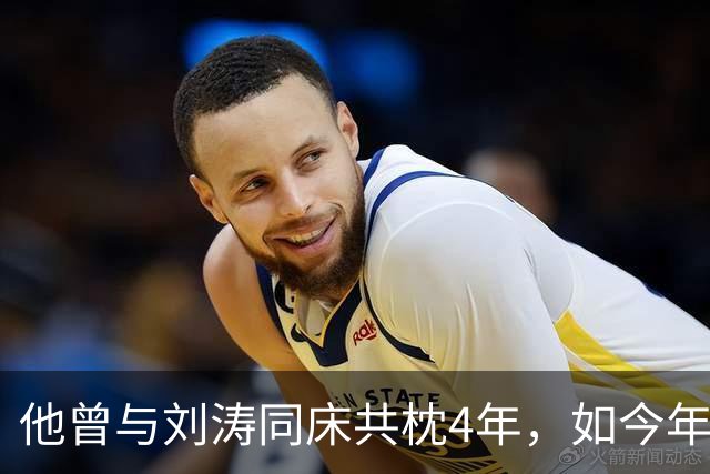 他曾与刘涛同床共枕4年，如今年过六旬依旧未娶，刘涛坦言很愧疚