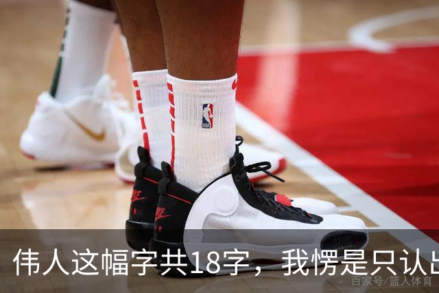 伟人这幅字共18字，我愣是只认出5个！您能一眼认全？书法家为啥总爱往老家跑、往山野钻、往孤独里寻？