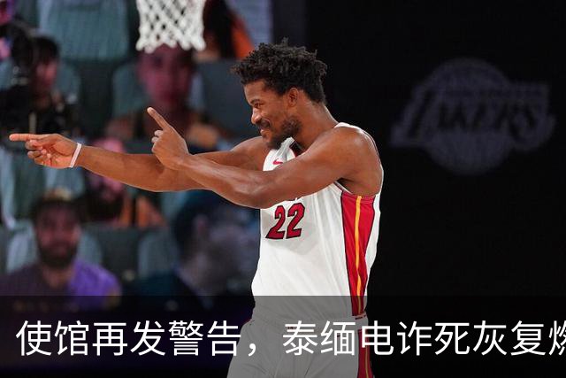 使馆再发警告，泰缅电诈死灰复燃，大量国人遭诱骗，谁在自寻死路