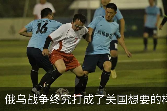 俄乌战争终究打成了美国想要的样子 , 掏空欧洲 , 中国成最大受害者？