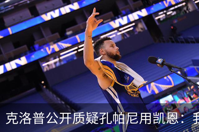克洛普公开质疑孔帕尼用凯恩：我到现在没看懂拜仁无球怎么踢