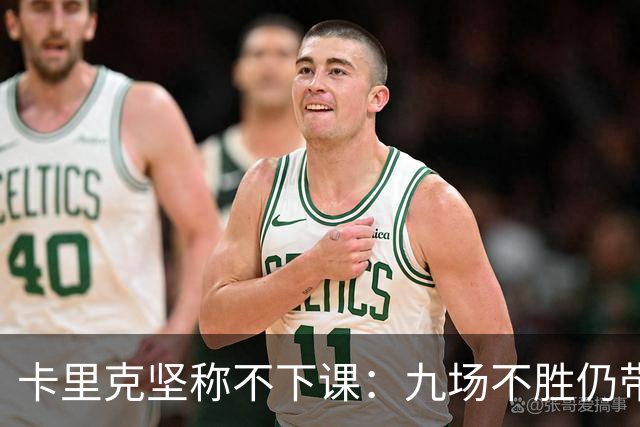 卡里克坚称不下课：九场不胜仍带队战罗马