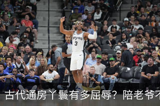 古代通房丫鬟有多屈辱？陪老爷不算，还被用来做一件恶心的事！