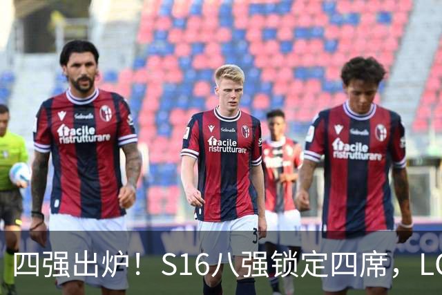 四强出炉！S16八强锁定四席，LCK三队领跑，iG扛下LPL大旗