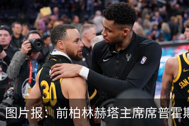 图片报：前柏林赫塔主席席普霍斯特回乡观战，与青春和母队重逢
