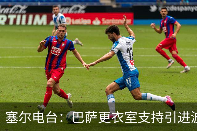 塞尔电台：巴萨更衣室支持引进波罗，但俱乐部受到财政限制