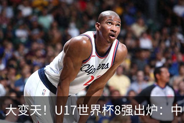 大变天！U17世界杯8强出炉：中国日本朝鲜均晋级，欧洲5队全出局