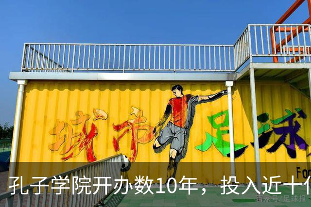 孔子学院开办数10年，投入近十亿美元，被关停后国人为何纷纷叫好