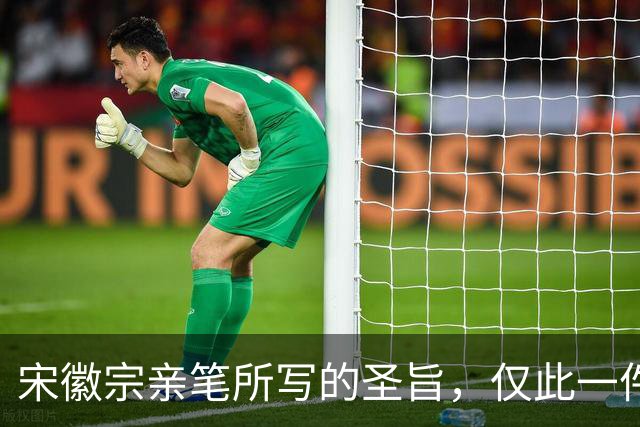 宋徽宗亲笔所写的圣旨，仅此一件流传于世——《书蔡行敕卷》