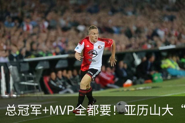 总冠军+MVP全都要！亚历山大“出局”后，火箭新核或成文班亚马新劲敌