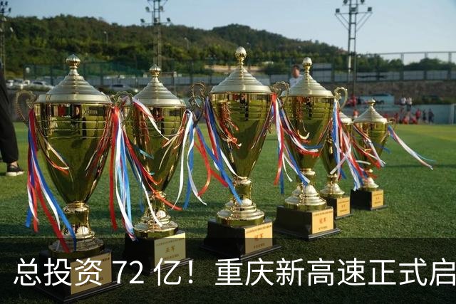 总投资 72 亿！重庆新高速正式启动，沿线这些片区要迎来大变化了
