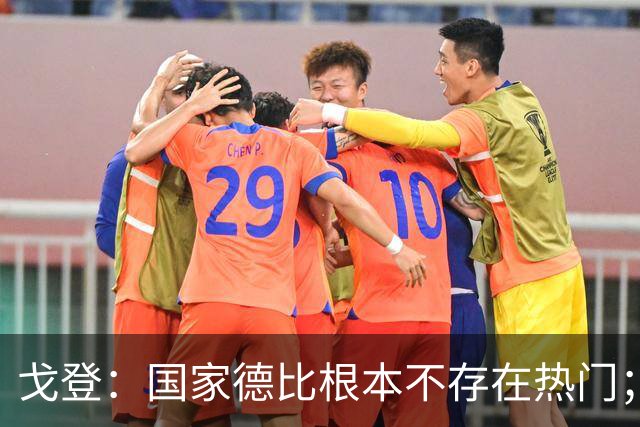 戈登：国家德比根本不存在热门；我给自己在巴萨打7.5分