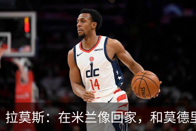 拉莫斯：在米兰像回家，和莫德里奇相处很好