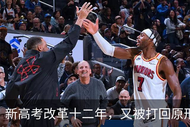 新高考改革十二年，又被打回原形，中国新高考改革能算失败吗？