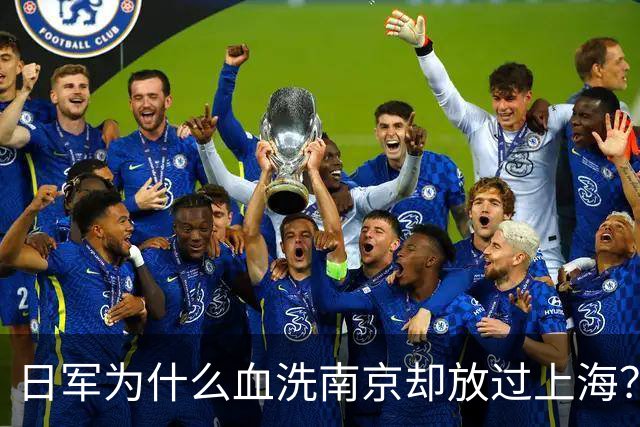日军为什么血洗南京却放过上海？真相不是报复，而是想亡国灭种！