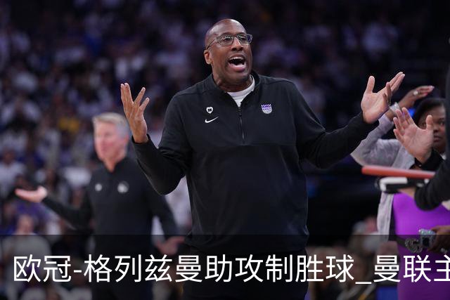 欧冠-格列兹曼助攻制胜球 曼联主场不敌马竞出局