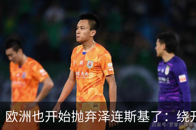 欧洲也开始抛弃泽连斯基了：绕开基辅直联普京，两套割地方案已交克宫