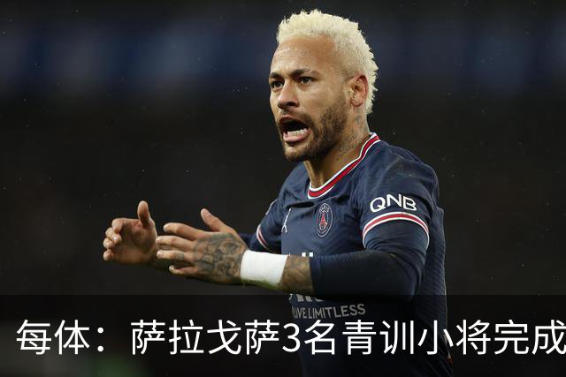 每体：萨拉戈萨3名青训小将完成一线队首秀