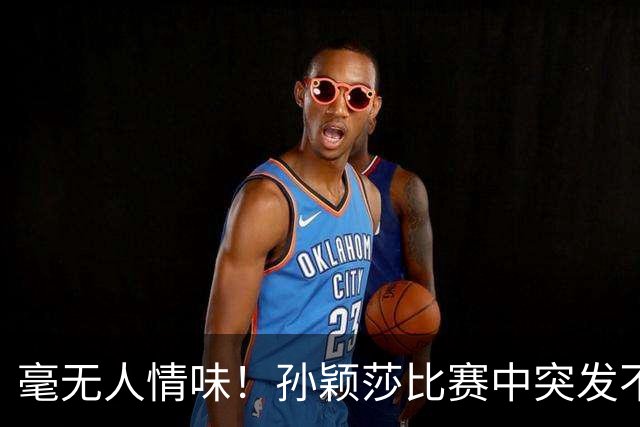 毫无人情味！孙颖莎比赛中突发不适，不断咳嗽一度难坚持，结果裁判二话不说给黄牌
