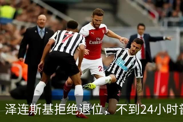 泽连斯基拒绝退位，不到24小时普京与欧洲通话，乌克兰被釜底抽薪