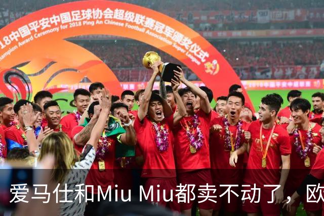 爱马仕和Miu Miu都卖不动了，欧洲奢侈品股价集体跳水