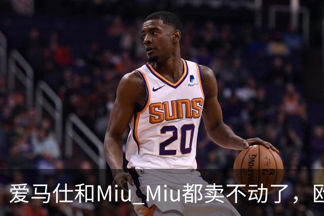 爱马仕和Miu Miu都卖不动了，欧洲奢侈品股价集体跳水