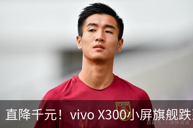 直降千元！vivo X300小屏旗舰跌到3199