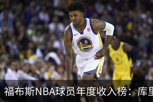 福布斯NBA球员年度收入榜：库里2.036亿断层第一，阿杜第二老詹第四
