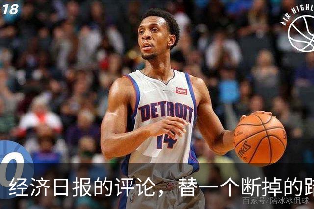 经济日报的评论，替一个断掉的踏板撑腰
