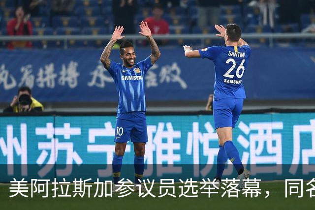 美阿拉斯加参议员选举落幕，同名候选人惹争议，参议院或反对就职