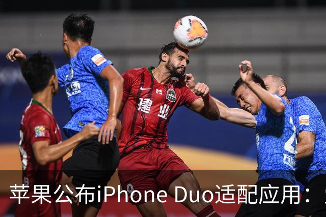 苹果公布iPhone Duo适配应用：爱奇艺、WPS、淘宝等在列