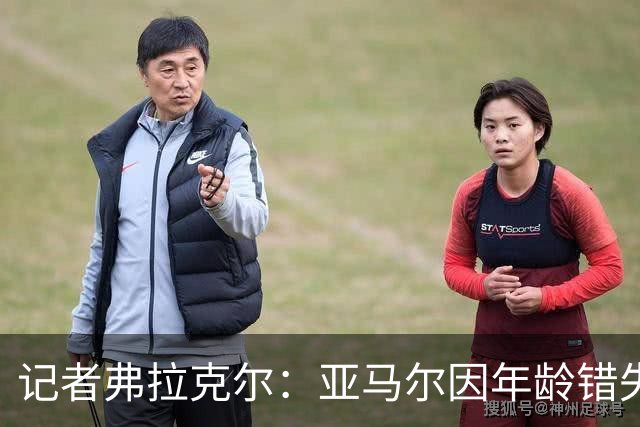 记者弗拉克尔：亚马尔因年龄错失金球奖