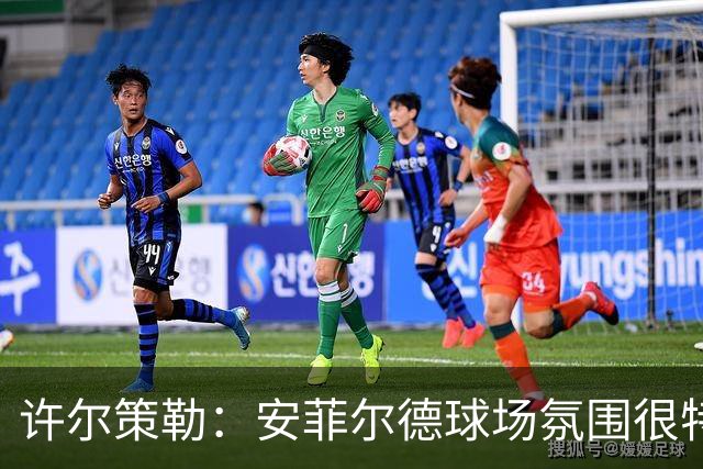 许尔策勒：安菲尔德球场氛围很特殊，我们要带着取胜目标前往客场