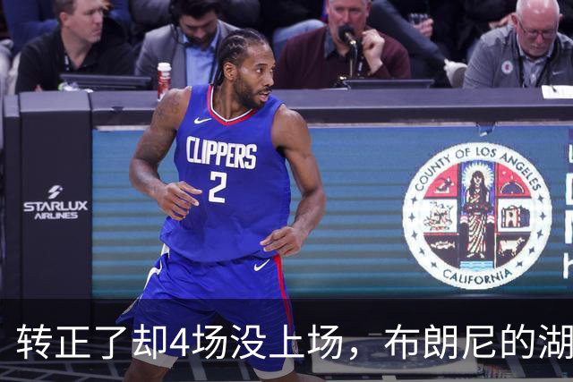 转正了却4场没上场，布朗尼的湖人位置引球迷群嘲