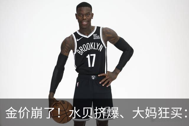 金价崩了！水贝挤爆、大妈狂买：同一块金子，谁在哭，谁在笑？