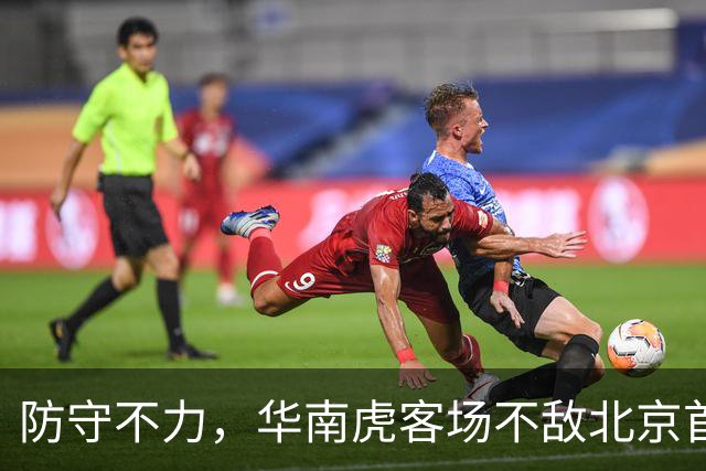 防守不力，华南虎客场不敌北京首钢