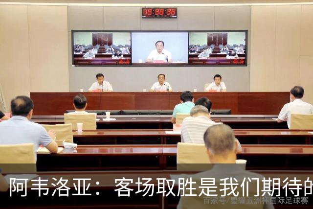 阿韦洛亚：客场取胜是我们期待的回报；零封对手同样重要