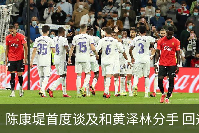 陈康堤首度谈及和黄泽林分手 回避分手原因只说双方达成共识 透露分手后没有联络 这是两个人之间的事