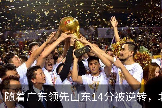 随着广东领先山东14分被逆转，北控12分轻取新疆，福建9分战胜青岛，广东男篮主帅进入离队倒计时