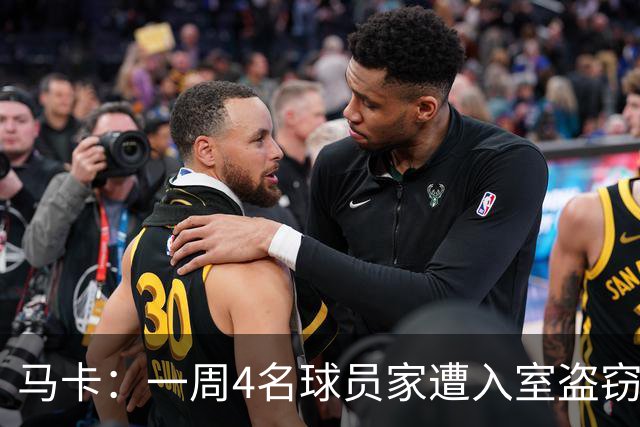 马卡：一周4名球员家遭入室盗窃，里科家遭暴力抢劫