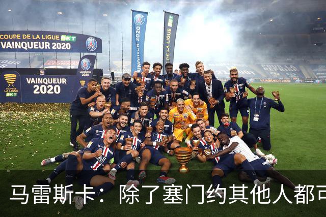 马雷斯卡：除了塞门约其他人都可以出战；格拉利什是个好小伙