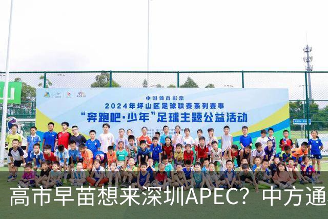 高市早苗想来深圳APEC？中方通稿里一个细节，被不少人盯上了