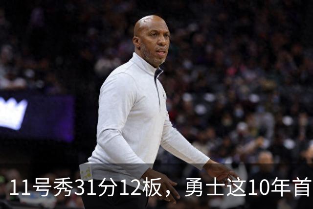 11号秀31分12板，勇士这10年首轮签都选了什么