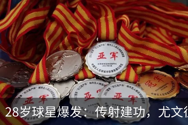 28岁球星爆发：传射建功，尤文征服客场，升到意甲第7