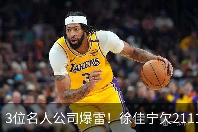 3位名人公司爆雷！徐佳宁欠2111万汪小菲欠400万，最后1位太意外