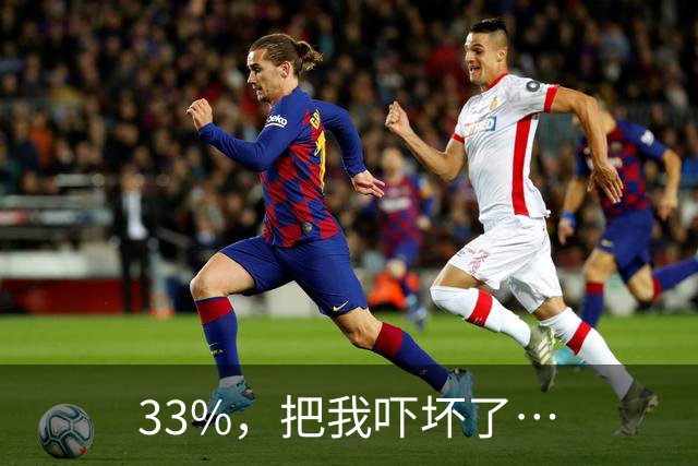 33%，把我吓坏了…